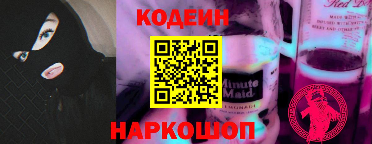 Кодеиновый сироп Lean Purple Drank Шумерля